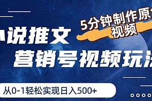 【第10830期】小说推文营销号视频玩法,5分钟制作原创视频,从0到1轻松实现日入500+
