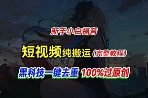 【第10888期】中视频计划纯搬运,黑科技一键去重过原创