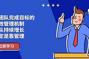 【第10816期】让团队-完成目标的 绩效管理机制,团队持续增长