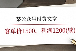 【第10822期】某公众号付费文章《客单价1500,利润1200(续)》市场几乎可以说是空白的