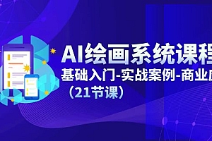 【第10974期】AI绘画系统课程,基础入门-实战案例-商业应用(21节课)