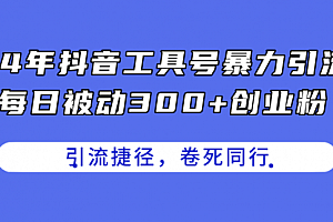 【第10832期】24年抖音工具号暴力引流,每日被动300+创业粉