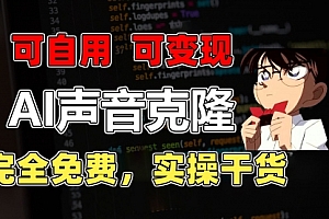 【第10858期】1分钟素材克隆出完美声音,秒杀市面所有配音软件,完全免费