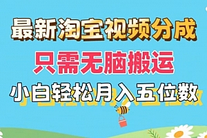 【第11080期】淘宝视频分成,只需无脑搬运,小白也能轻松月入五位数