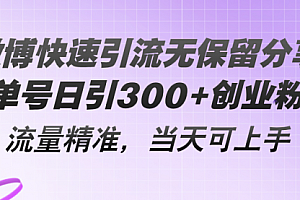 【第10891期】微博快速引流无保留分享,单号日引300+创业粉,流量精准,当天可上手
