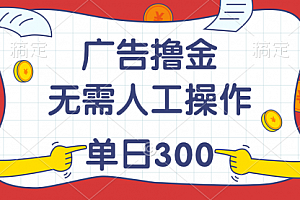 【第10861期】广告撸金,无需人工操作,单日收入300+