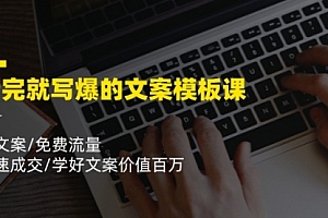 【第10984期】看完就 写爆的文案模板课,好文案/免费流量/快速成交/学好文案价值百万