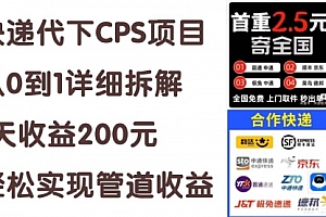 【第10863期】快递代下CPS项目从0到1详细拆解,1天收益200元