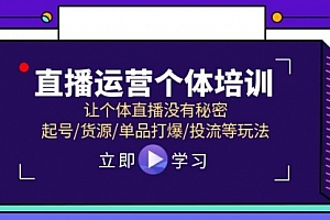【第11031期】直播运营个体培训,让个体直播没有秘密,起号/货源/单品打爆/投流等玩法