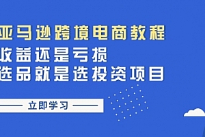 【第10896期】亚马逊跨境电商教程:收益还是亏损!选品就是选投资项目