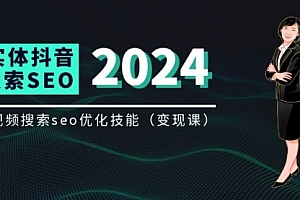 【第11032期】实体抖音搜索(抖音SEO)变现课,短视频搜索seo优化技能