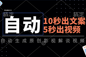 【第11033期】10秒出文案,5秒出视频,全自动生成原创影视解说视频
