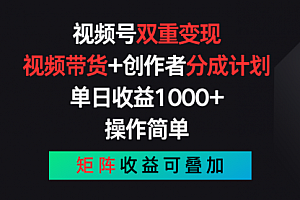 【第10866期】视频号双重变现,视频带货+创作者分成计划 , 单日收益1000+