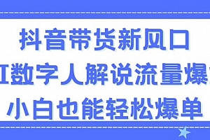 【第10867期】抖音带货新风口,AI数字人解说,流量爆炸