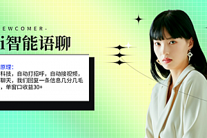 【第10842期】ai智能语聊,单窗口30+单机500+,无脑干!
