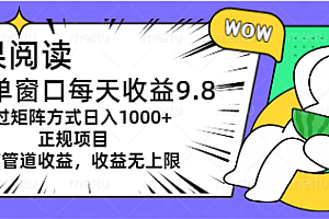 【第10846期】坚果阅读单窗口每天收益9.8通过矩阵方式日入1000+
