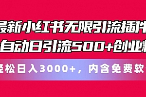 【第10847期】最新小红书无限引流插件全自动日引流500+创业粉