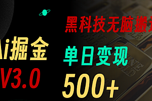 【第10854期】最新Ai掘金3.0!用好3个黑科技,复制粘贴轻松矩阵,单号日赚500+