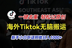 【第10913期】海外Tiktok短视频无脑搬运,一键去重轻松过原创