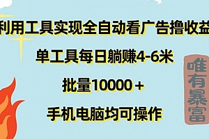 【第11009期】利用工具实现全自动看广告撸收益,单工具每日躺赚4-6米