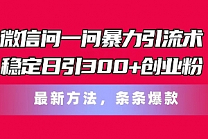 【第10914期】微信问一问暴力引流术,稳定日引300+创业粉