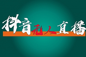 【第11010期】抖音无人直播带货全流程(含防封、不实名开播、0粉开播技术)