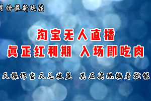 【第10916期】七月份淘宝无人直播最新玩法,入场即吃肉