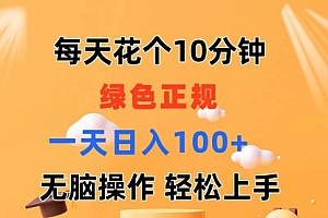 【第10917期】每天10分钟 发发绿色视频 轻松日入100+