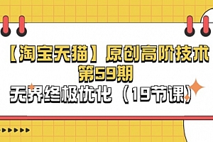 【第10875期】【淘宝&天猫】原创高阶技术第59期,无界终极优化