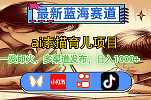 【第11016期】最新蓝海赛道,ai素描育儿项目,一发即火