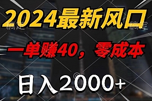 【第11057期】2024最新风口项目,一单40,零成本,日入2000+