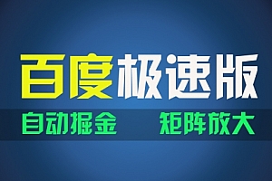 【第11092期】百du极速版项目,操作简单,新手也能弯道超车
