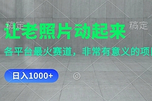 【第11050期】让老照片动起来,一天变现1000+,各平台最火赛道