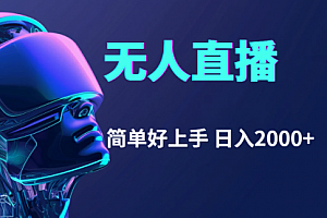 【第11106期】快手无人直播,简单好上手,日入2000+