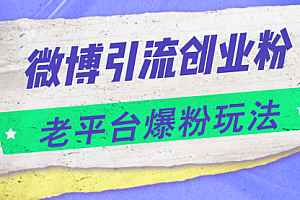 【第11122期】微博引流创业粉,老平台爆粉玩法,日入4000+