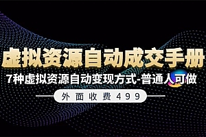 【第11004期】《虚拟资源自动成交手册》7种虚拟资源自动变现方式-普通人可做