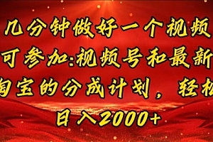 【第11127期】几分钟一个视频,可在视频号,淘宝同时获取收益