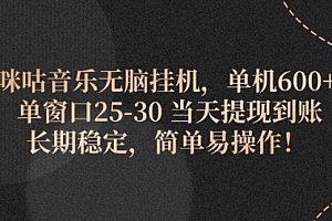 【第11128期】咪咕音乐无脑挂机,单机600+ 单窗口25-30