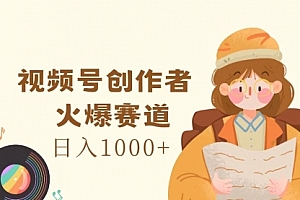 【第11129期】视频号创作者,火爆赛道,日入1000+