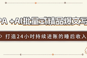 【第10815期】RPA +AI批量式 精品爆文写作 日更实操营,打造24小时持续进账