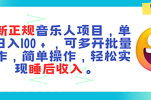 【第10839期】正规音乐人项目,单号日入100+,可多开批量操作
