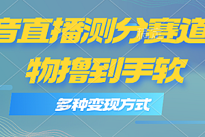 【第10844期】抖音直播测分赛道,多种变现方式,轻松日入1000+
