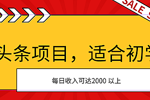 【第10850期】AI头条项目,适合初学者,次日开始盈利,每日收入可达2000元以上