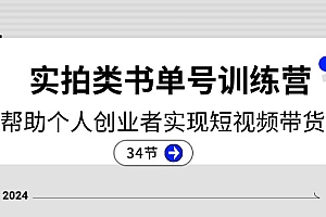 【第10874期】2024实拍类书单号训练营:系统帮助个人创业者实现短视频带货创收