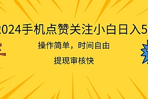 【第10859期】2024手机点赞关注小白日入500 操作简单