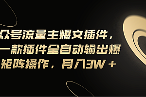 【第10898期】Ai公众号流量主爆文插件,只需一款插件全自动输出爆文