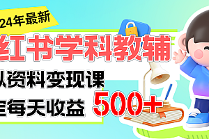 【第10887期】稳定轻松日赚500+ 小红书学科教辅 细水长流的闷声发财项目