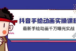 【第10908期】抖音手绘动画实操课程,最新手绘动画千万曝光实战(14节课)