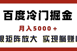 【第10900期】百度冷门掘金,月入5000+,无限矩阵放大