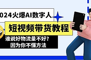 【第10920期】2024火爆AI数字人短视频带货教程,谁说好物流量不好?因为你不懂方法